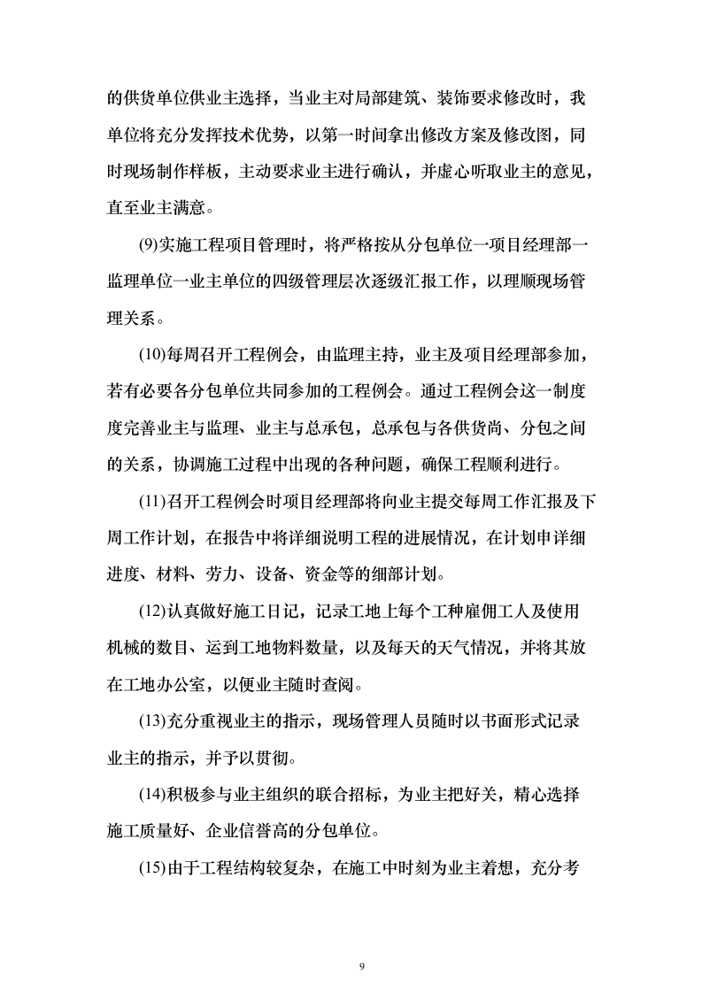 厂区通道建设施工投标方案（1126页）（2024年修订版）.docx 第9页