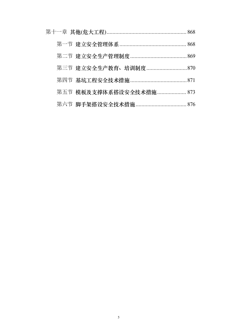 古城中学教学楼改扩建项目施工投标方案（896页）（2024年修订版）.docx 第5页