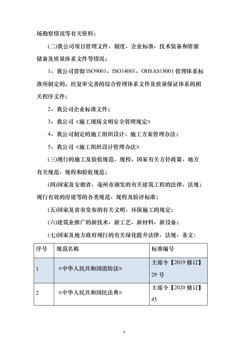古城中学教学楼改扩建项目施工投标方案（896页）（2024年修订版）.docx 第8页