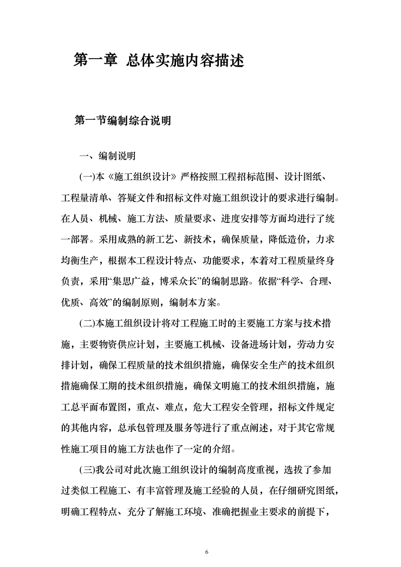 古城中学教学楼改扩建项目施工投标方案（896页）（2024年修订版）.docx 第6页