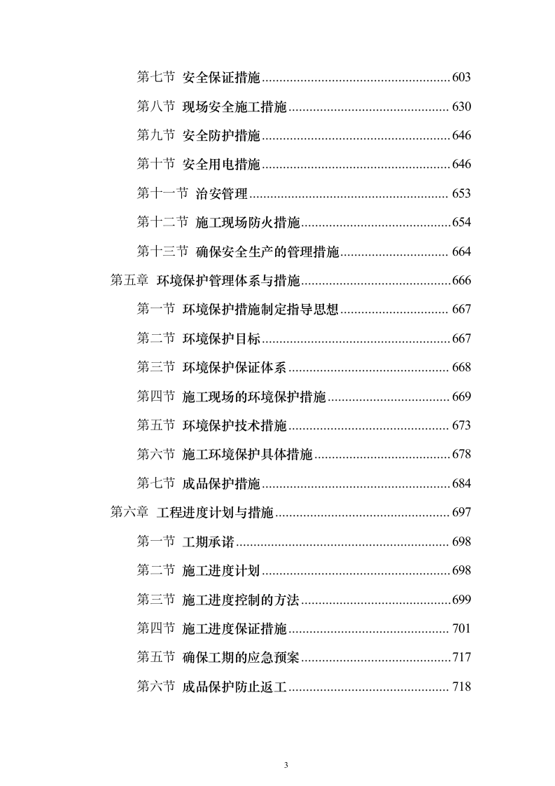 古城中学教学楼改扩建项目施工投标方案（896页）（2024年修订版）.docx 第3页