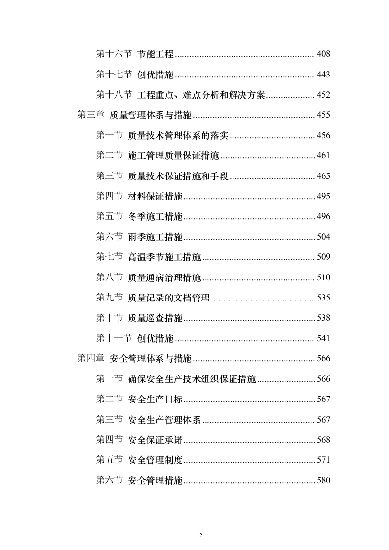 古城中学教学楼改扩建项目施工投标方案（896页）（2024年修订版）.docx 第2页