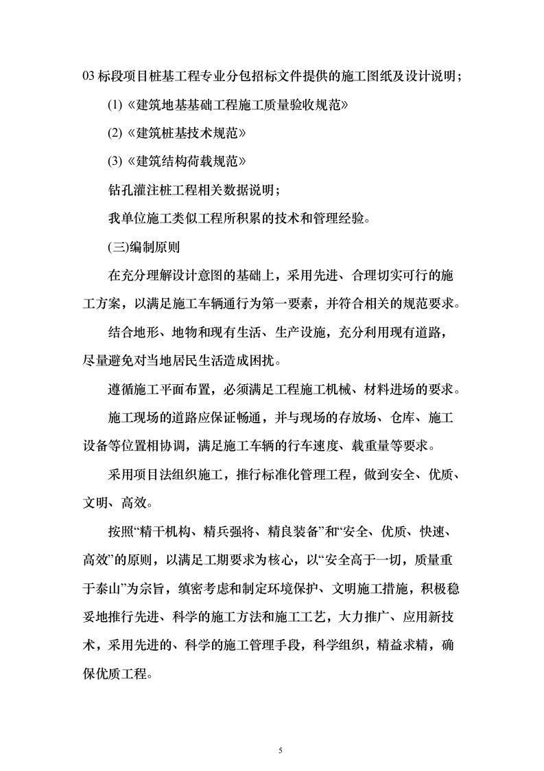 地铁X号线项目桩基工程施工投标方案167页（2024年修订版）.docx 第5页