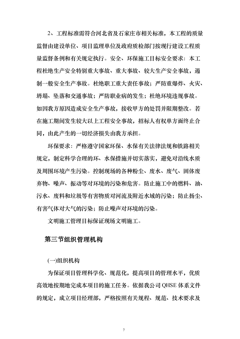 地铁X号线项目桩基工程施工投标方案167页（2024年修订版）.docx 第7页