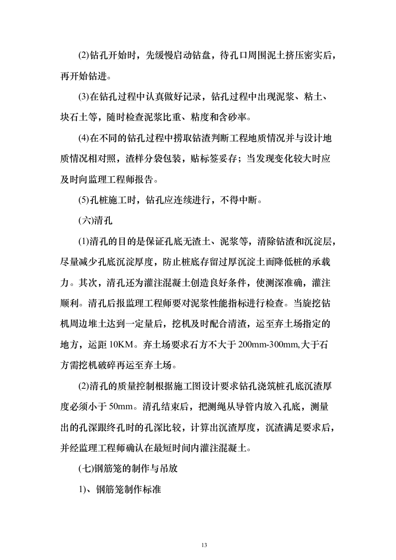 地铁X号线项目桩基工程施工投标方案167页（2024年修订版）.docx 第13页