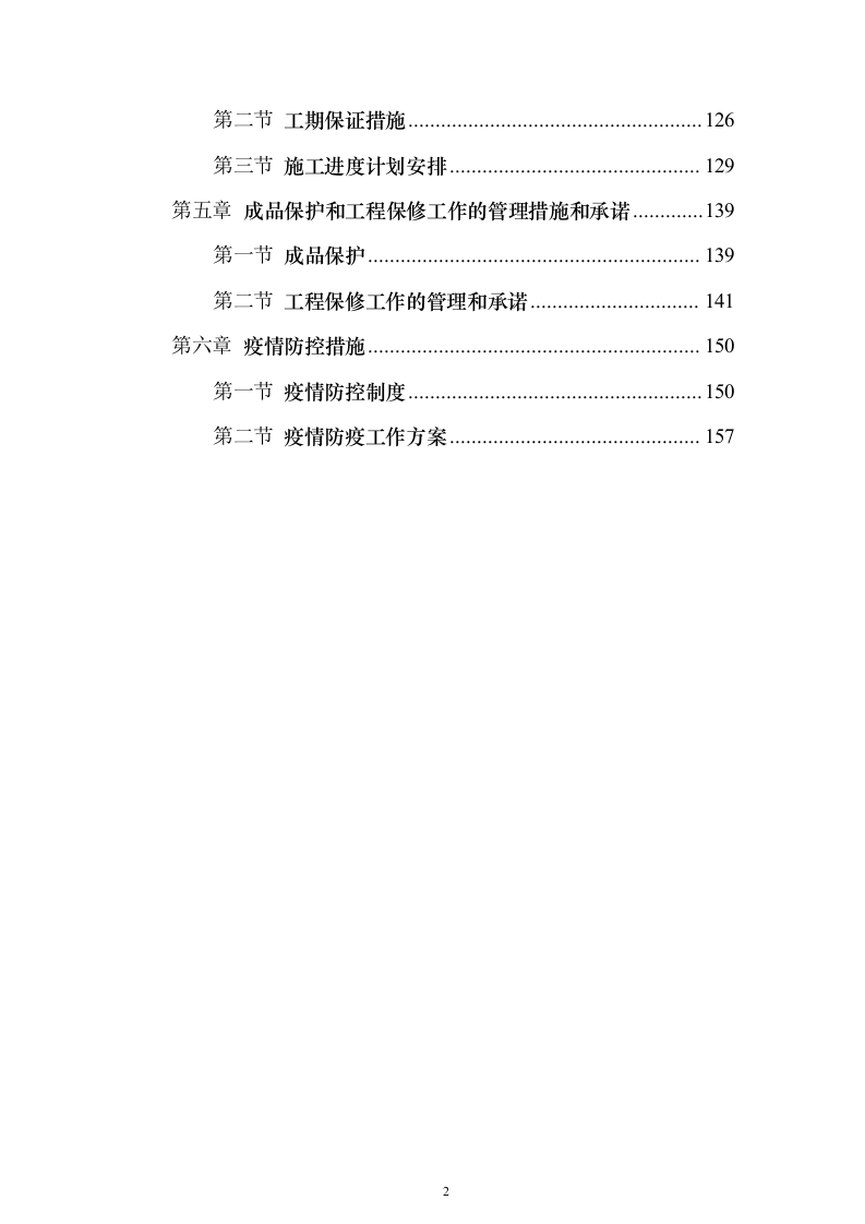 地铁X号线项目桩基工程施工投标方案167页（2024年修订版）.docx 第2页