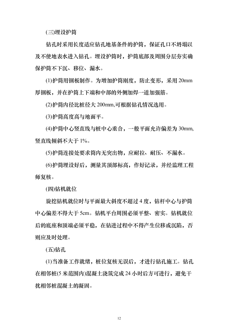 地铁X号线项目桩基工程施工投标方案167页（2024年修订版）.docx 第12页