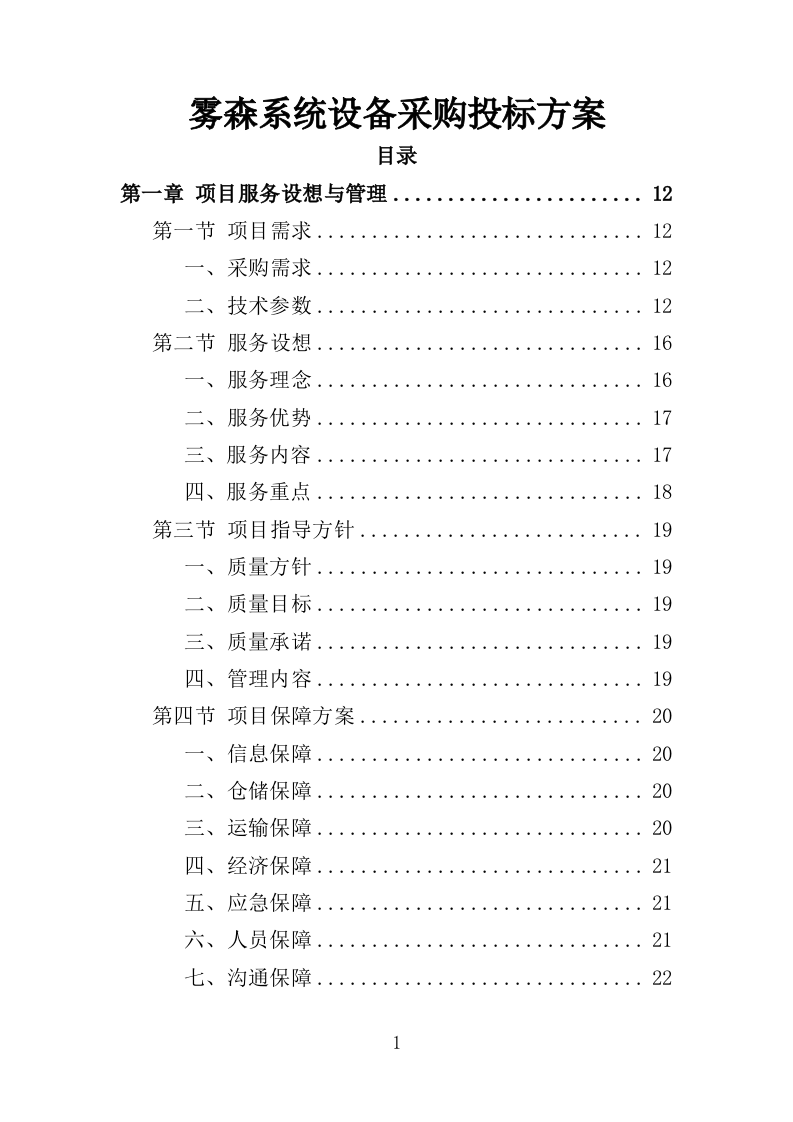 雾森系统设备采购投标方案（346页）（2024年修订版）.docx 第1页