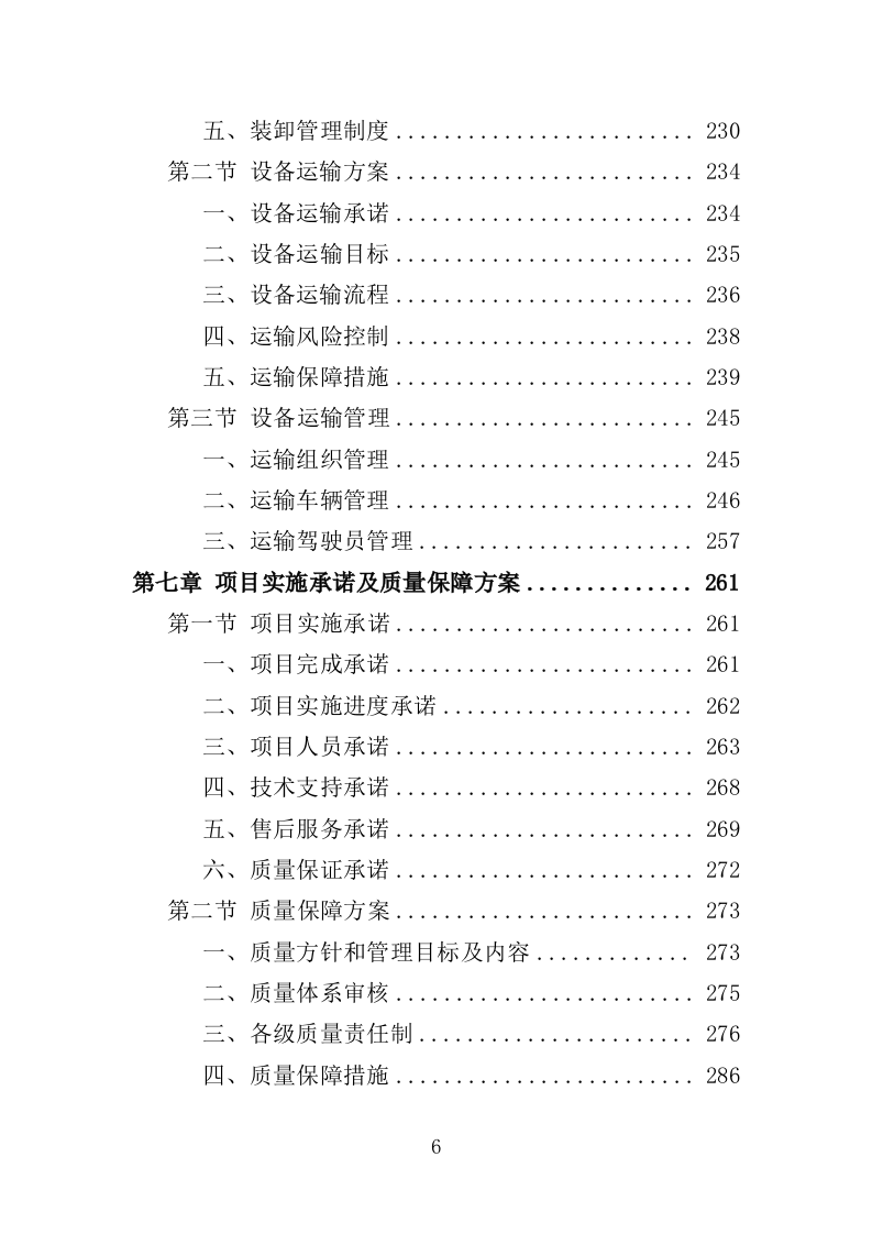 雾森系统设备采购投标方案（346页）（2024年修订版）.docx 第6页