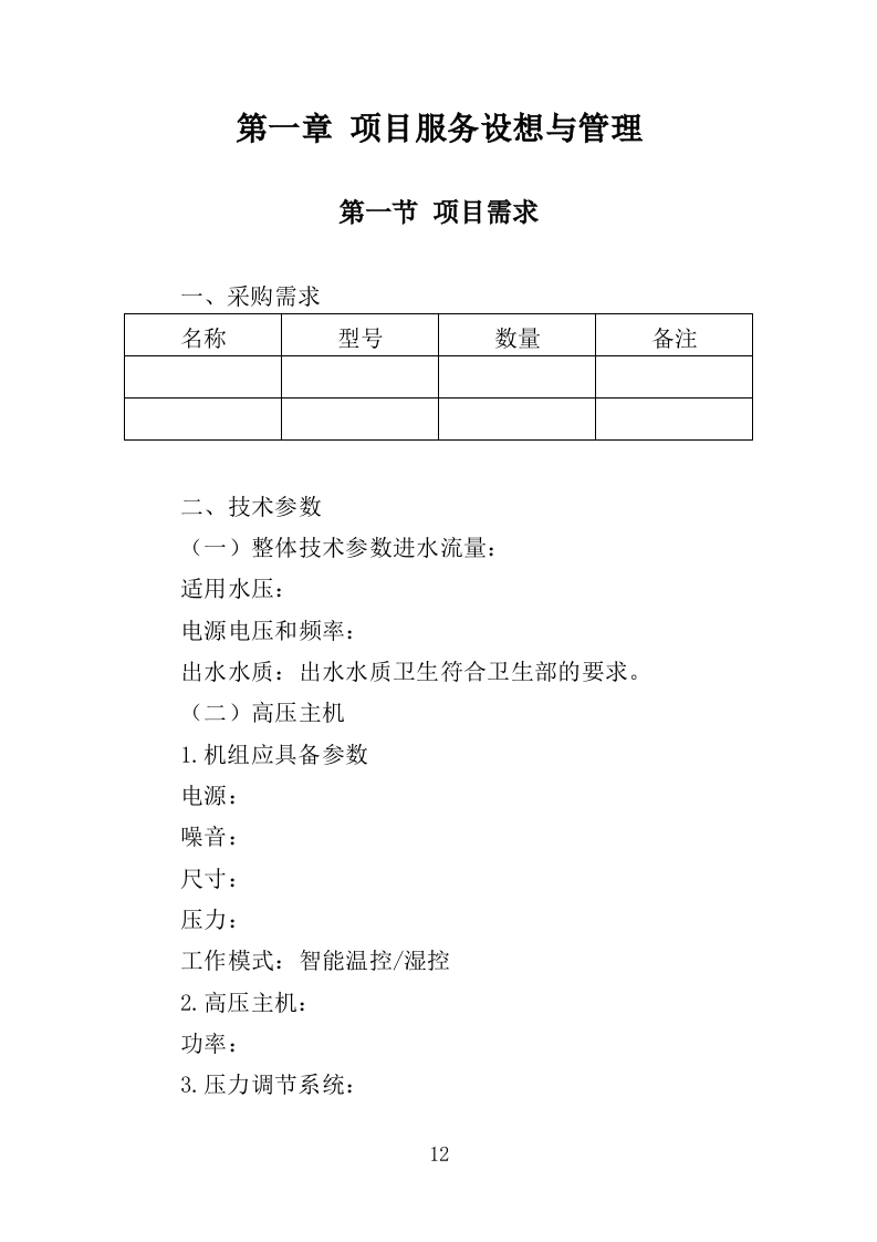 雾森系统设备采购投标方案（346页）（2024年修订版）.docx 第12页