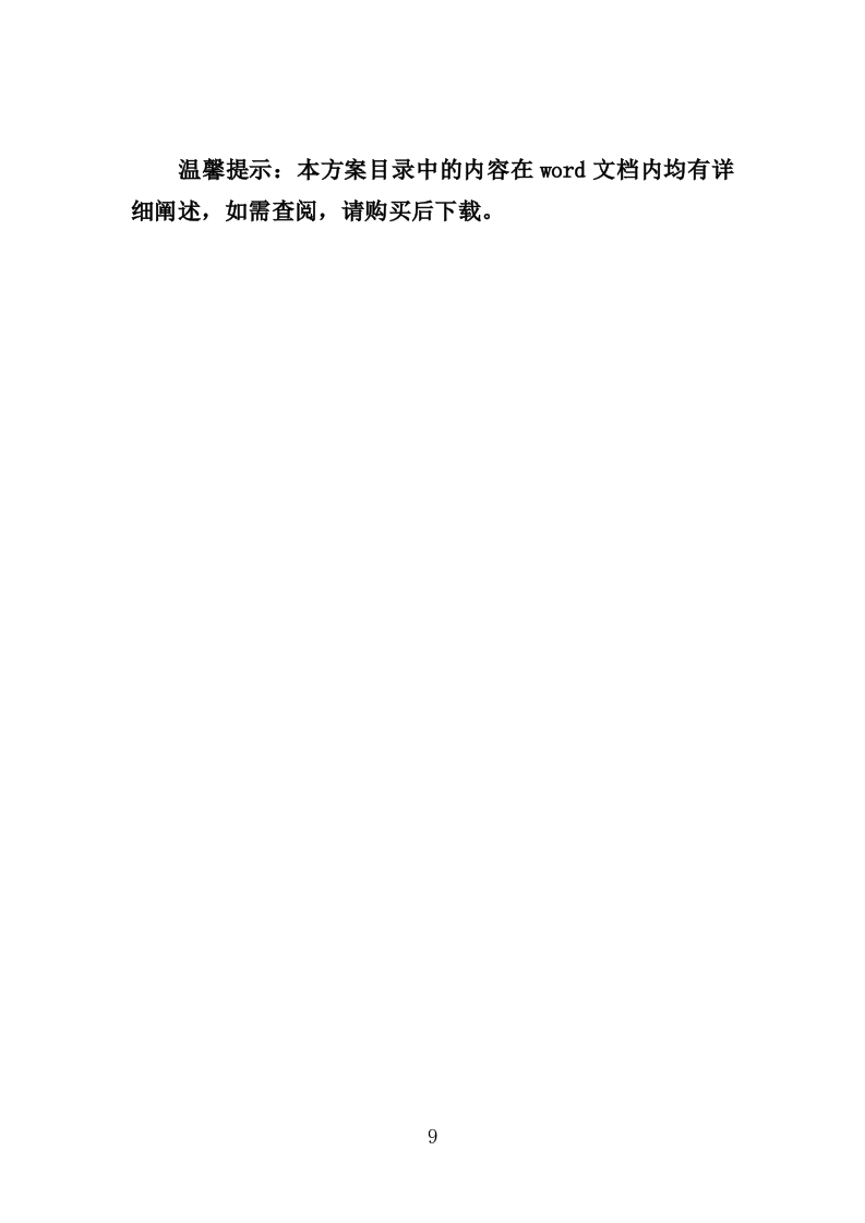 雾森系统设备采购投标方案（346页）（2024年修订版）.docx 第9页