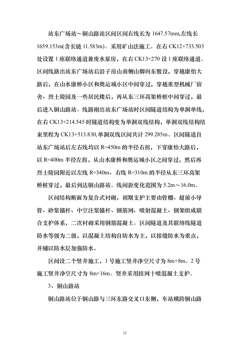 城市轨道工程土建监理项目投标方案（776页）（2024年修订版）.docx 第12页