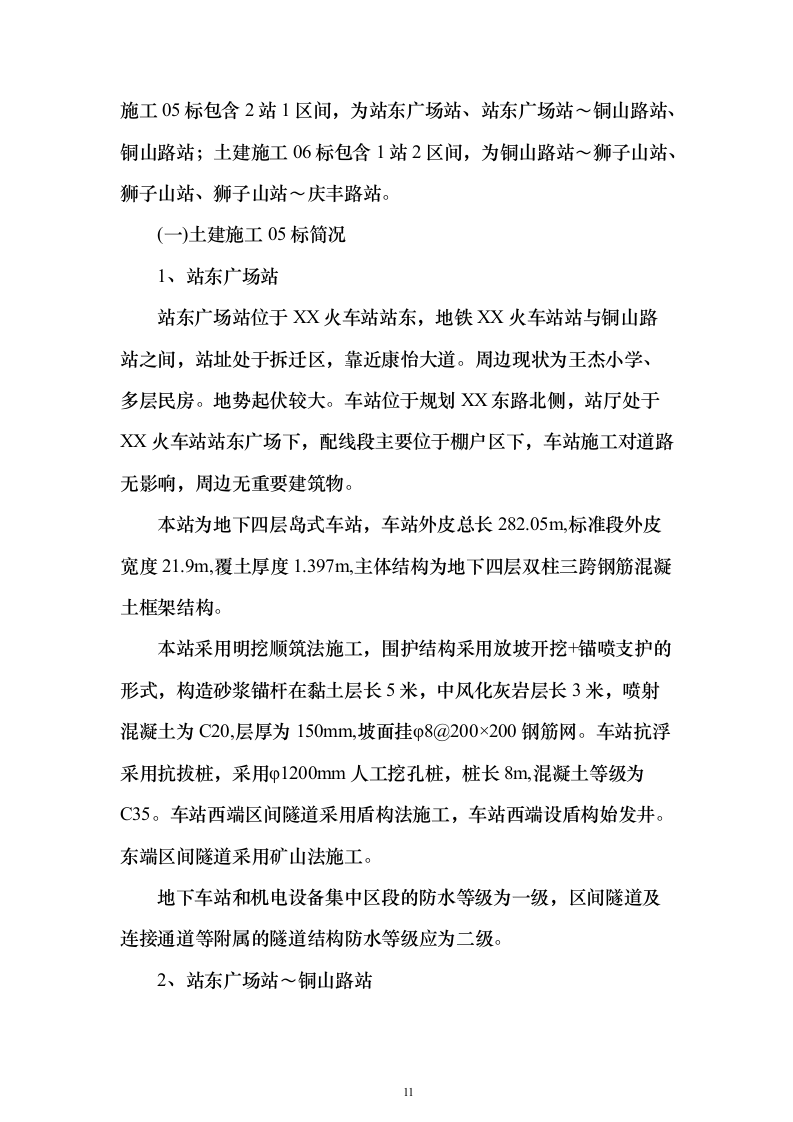 城市轨道工程土建监理项目投标方案（776页）（2024年修订版）.docx 第11页