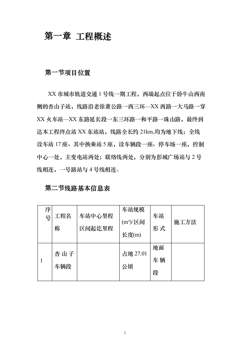 城市轨道工程土建监理项目投标方案（776页）（2024年修订版）.docx 第3页