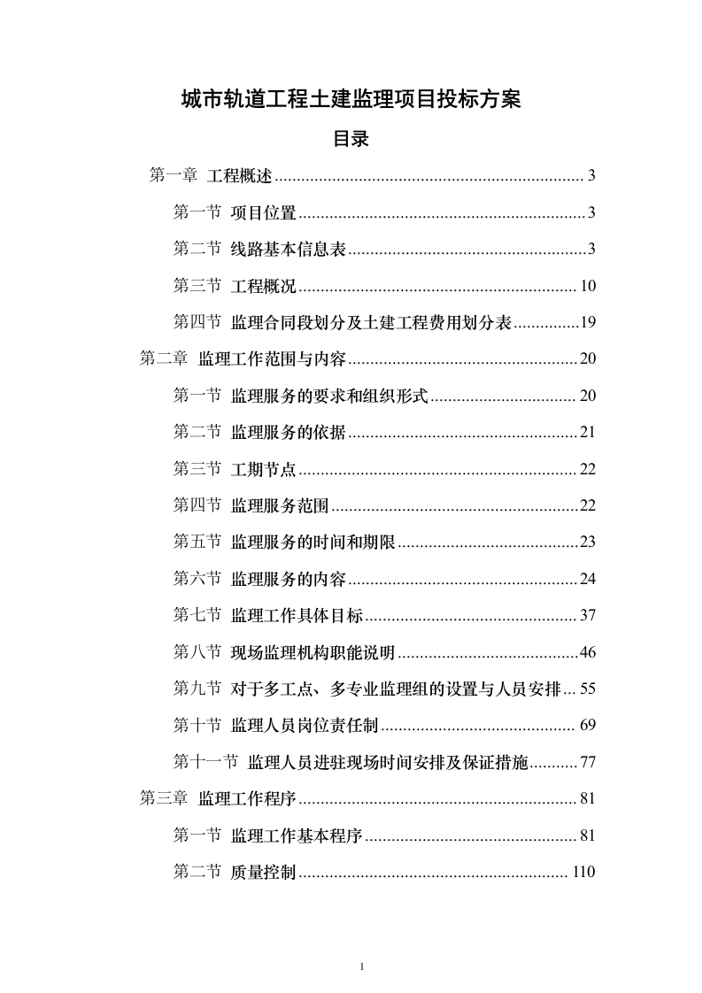 城市轨道工程土建监理项目投标方案（776页）（2024年修订版）.docx 第1页