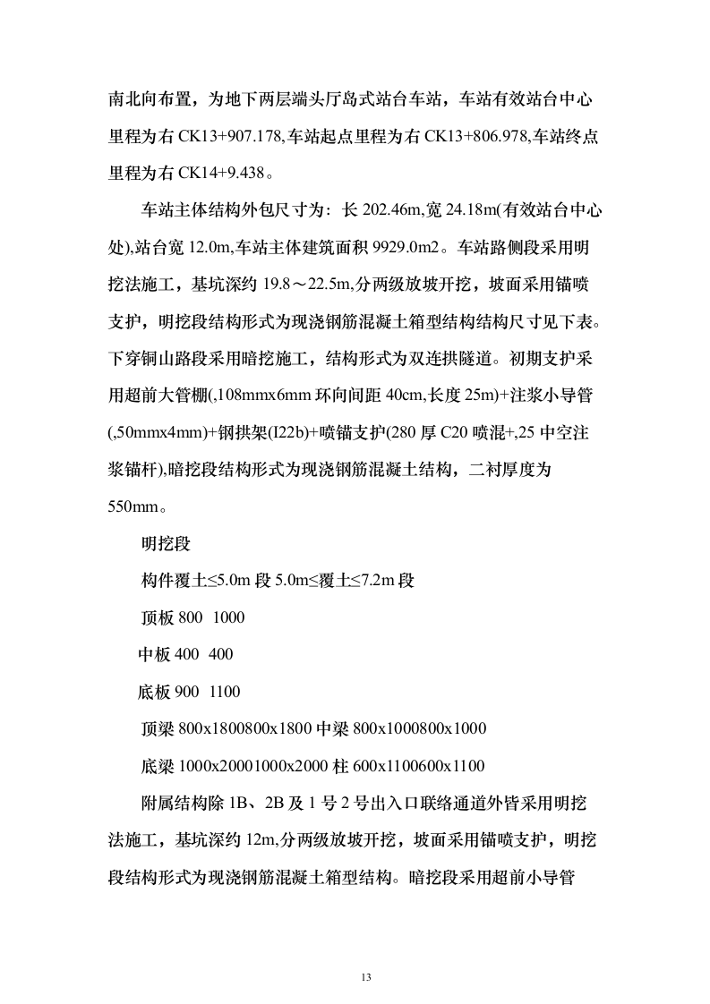 城市轨道工程土建监理项目投标方案（776页）（2024年修订版）.docx 第13页