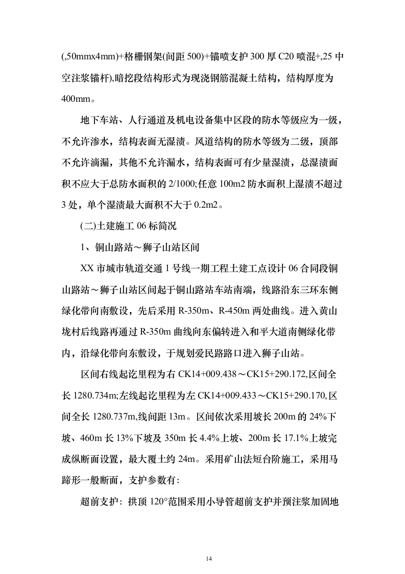 城市轨道工程土建监理项目投标方案（776页）（2024年修订版）.docx 第14页