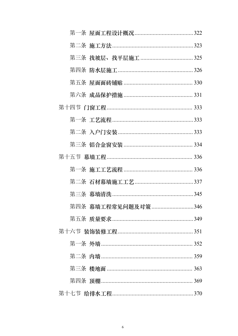 安置房及配套项目工程投标方案（594页）（2024年修订版）.docx 第6页