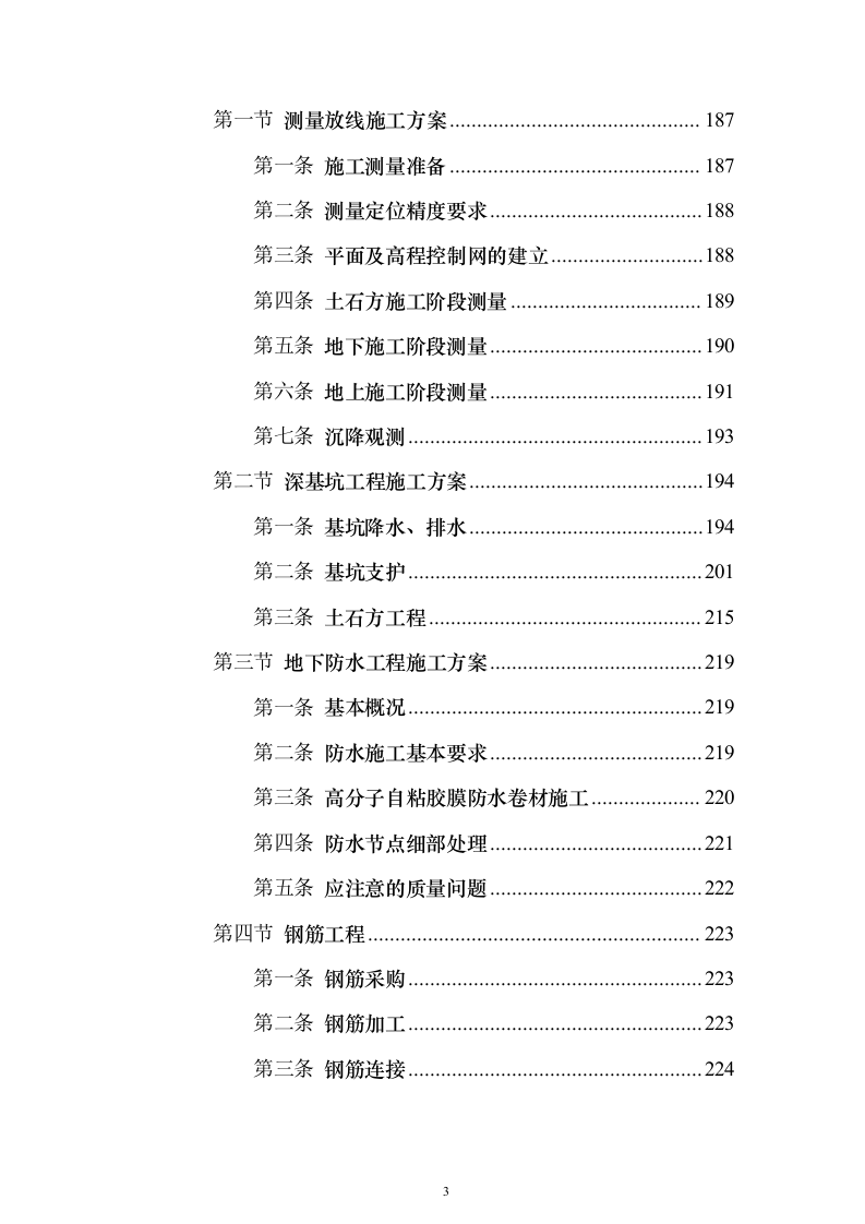 安置房及配套项目工程投标方案（594页）（2024年修订版）.docx 第3页