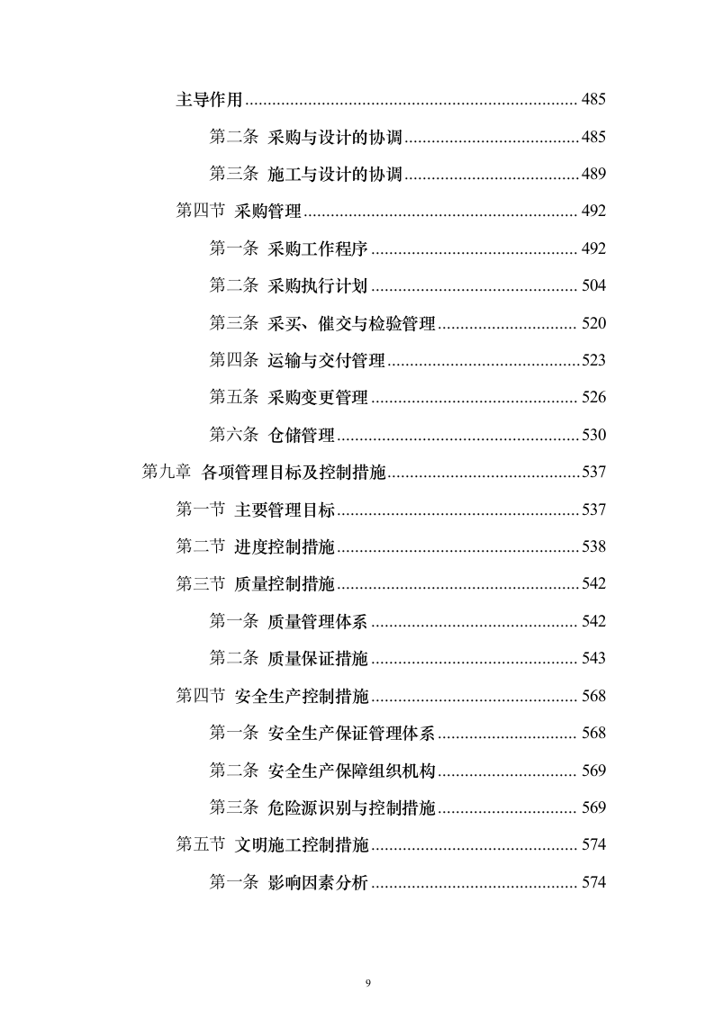 安置房及配套项目工程投标方案（594页）（2024年修订版）.docx 第9页