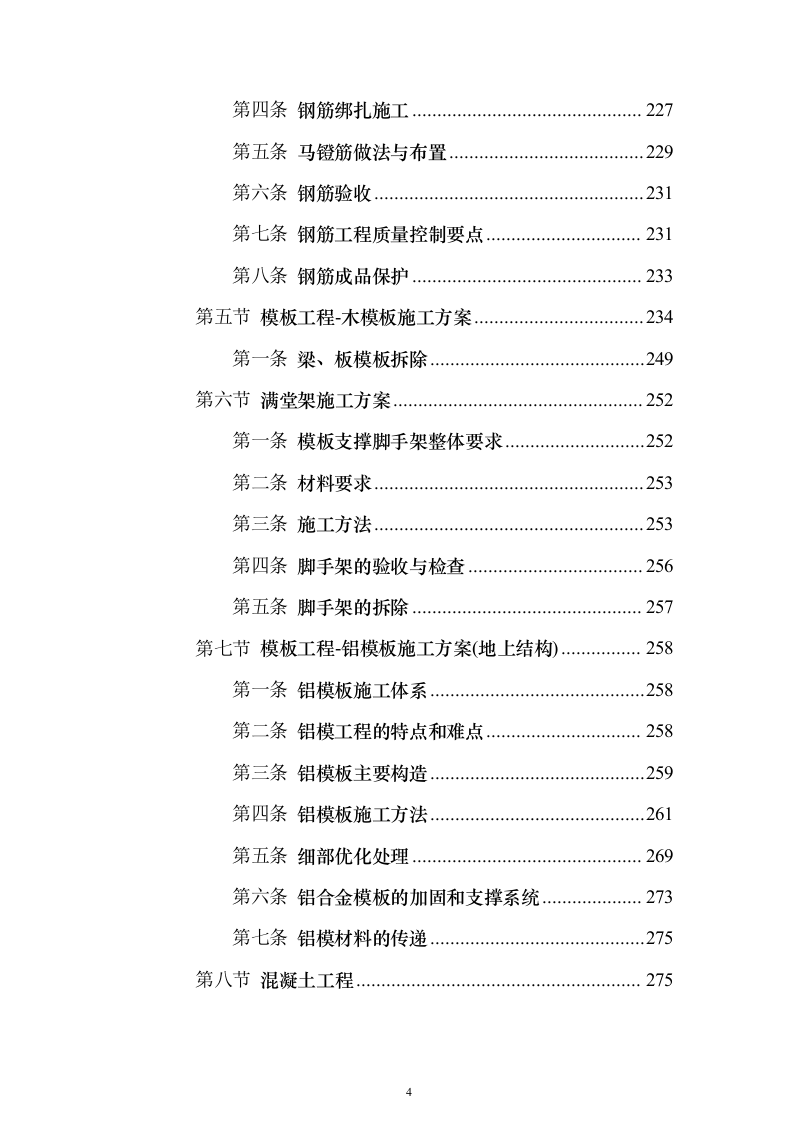 安置房及配套项目工程投标方案（594页）（2024年修订版）.docx 第4页