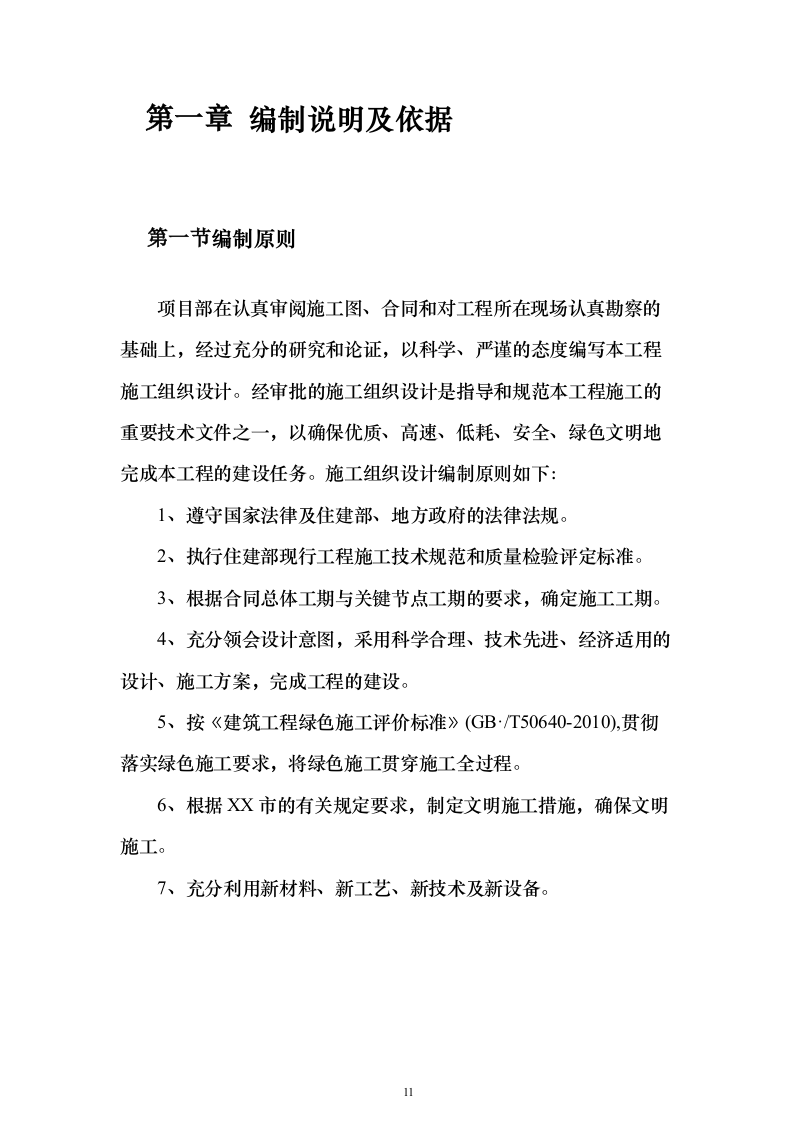 安置房及配套项目工程投标方案（594页）（2024年修订版）.docx 第11页
