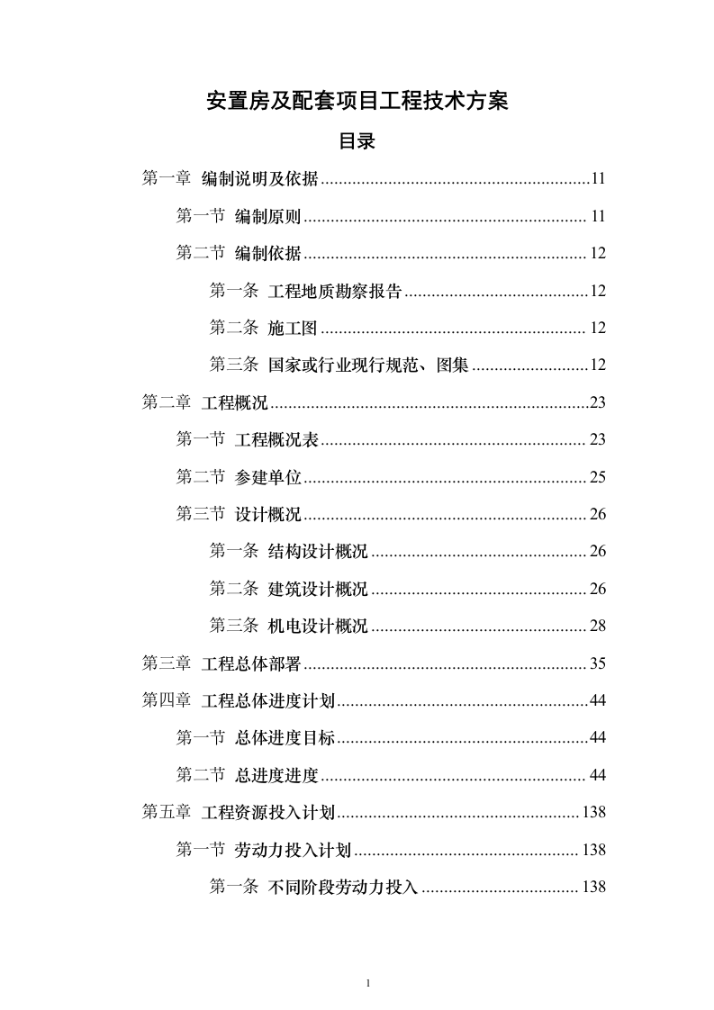 安置房及配套项目工程投标方案（594页）（2024年修订版）.docx 第1页