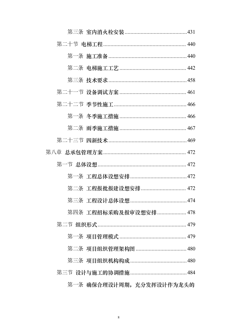 安置房及配套项目工程投标方案（594页）（2024年修订版）.docx 第8页