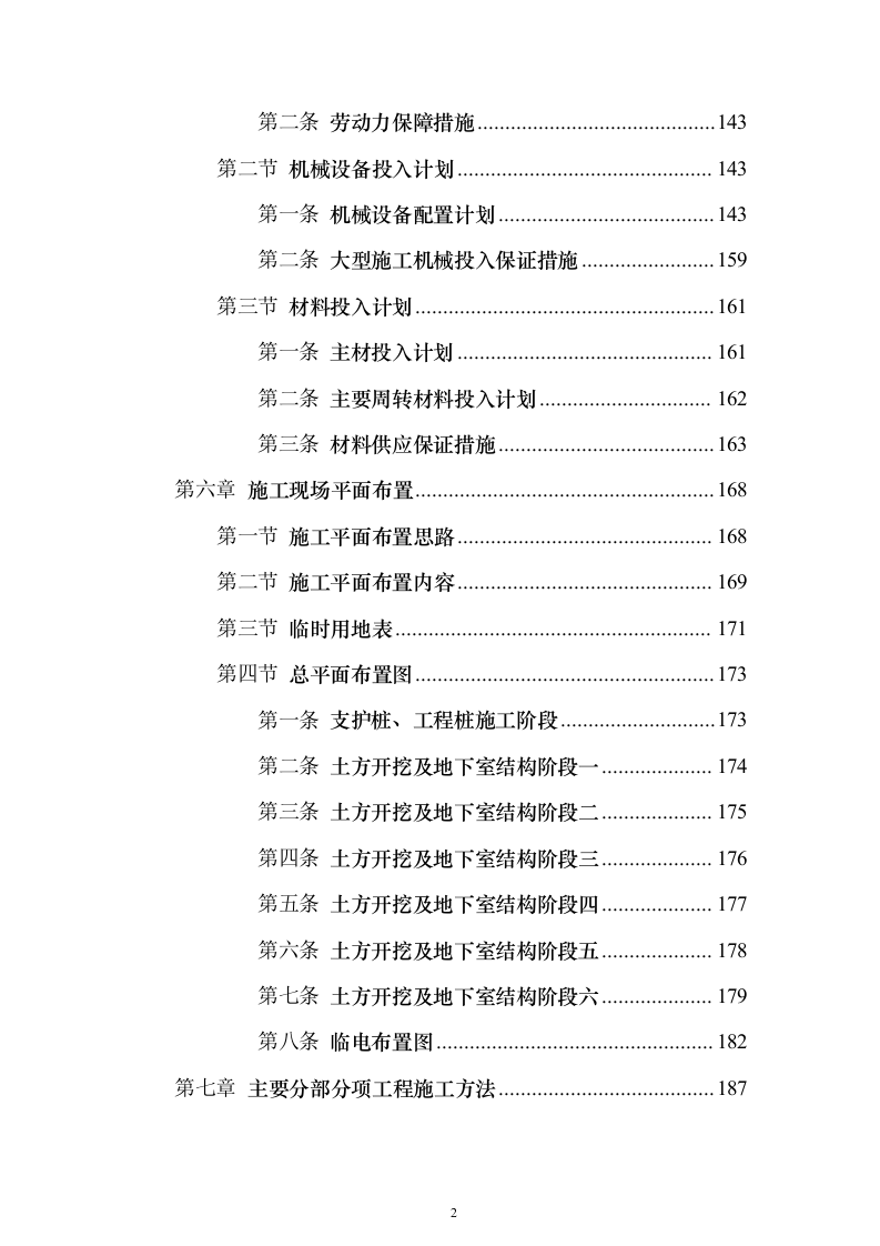 安置房及配套项目工程投标方案（594页）（2024年修订版）.docx 第2页