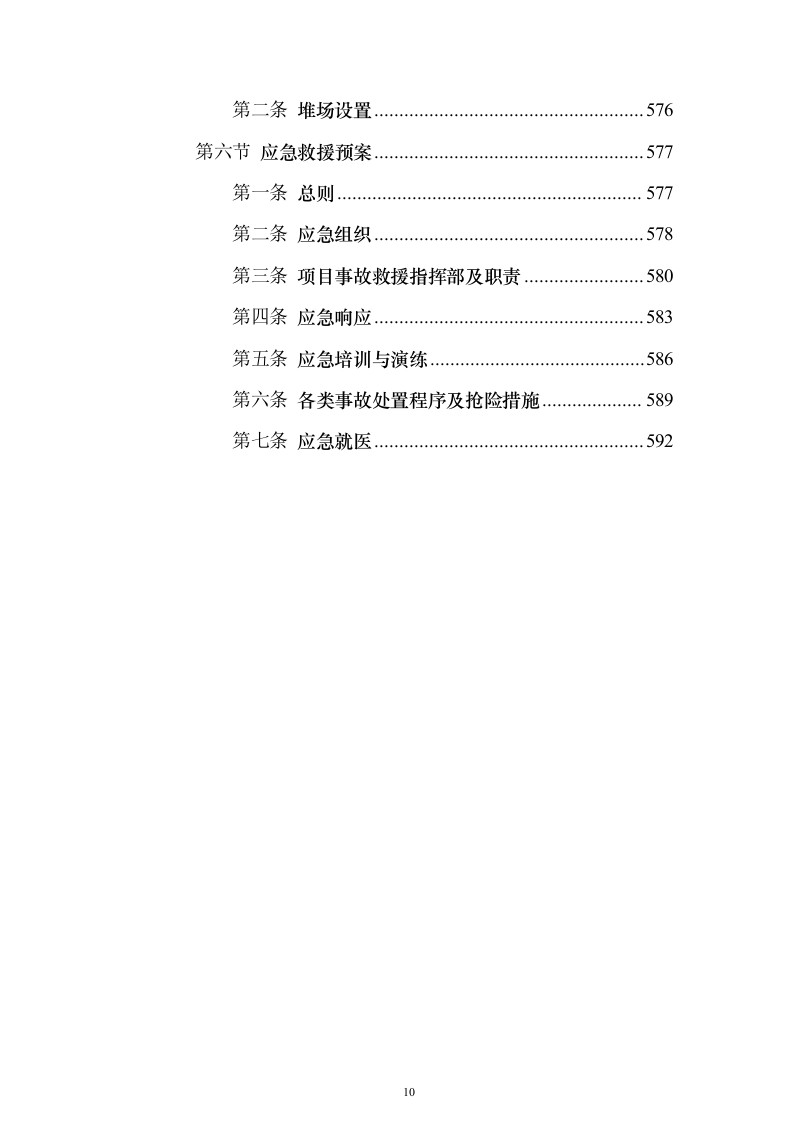安置房及配套项目工程投标方案（594页）（2024年修订版）.docx 第10页