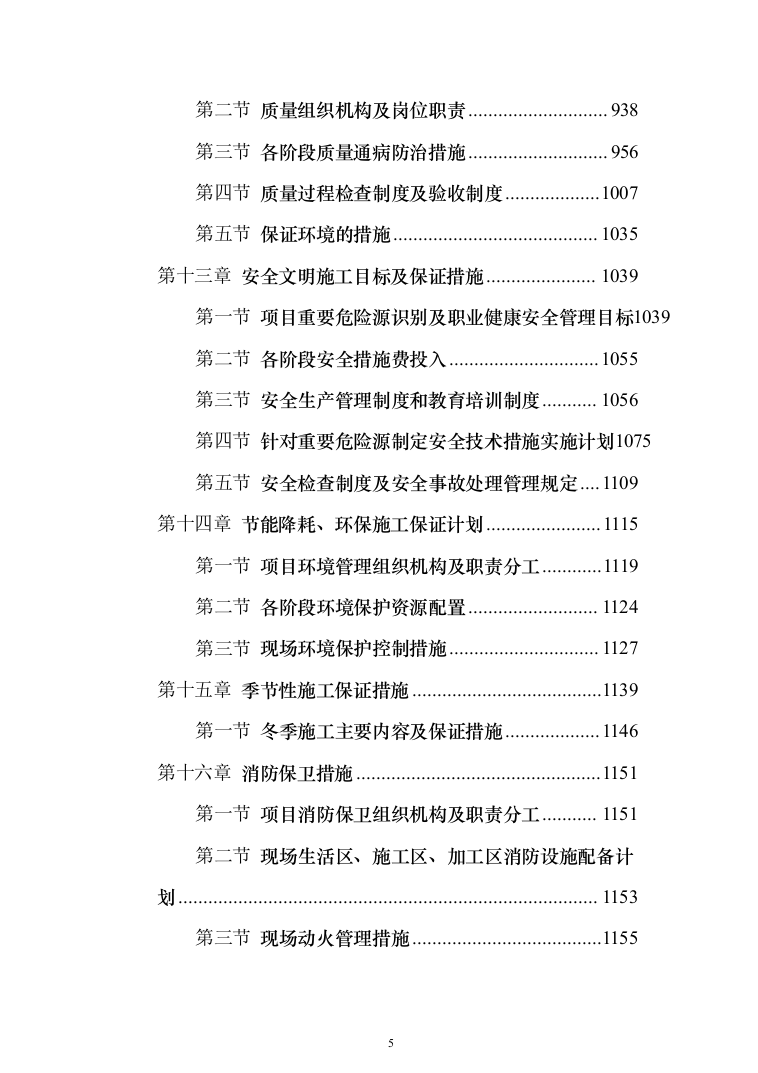 安置房施工组织设计投标方案（1223页）（2024年修订版）.docx 第5页