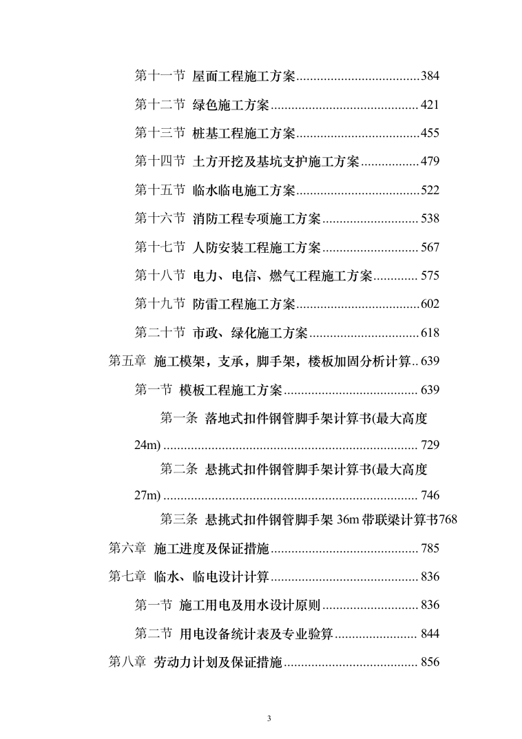 安置房施工组织设计投标方案（1223页）（2024年修订版）.docx 第3页