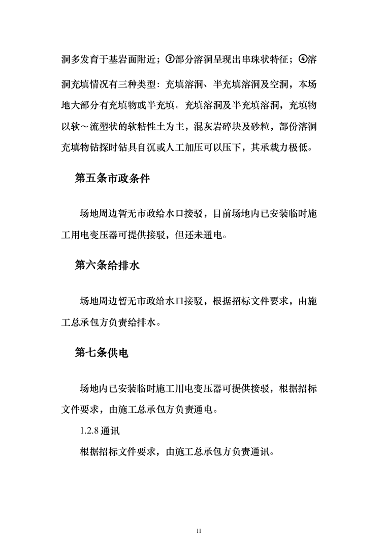 安置房施工组织设计投标方案（1223页）（2024年修订版）.docx 第11页