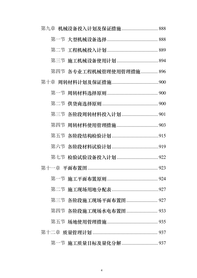 安置房施工组织设计投标方案（1223页）（2024年修订版）.docx 第4页