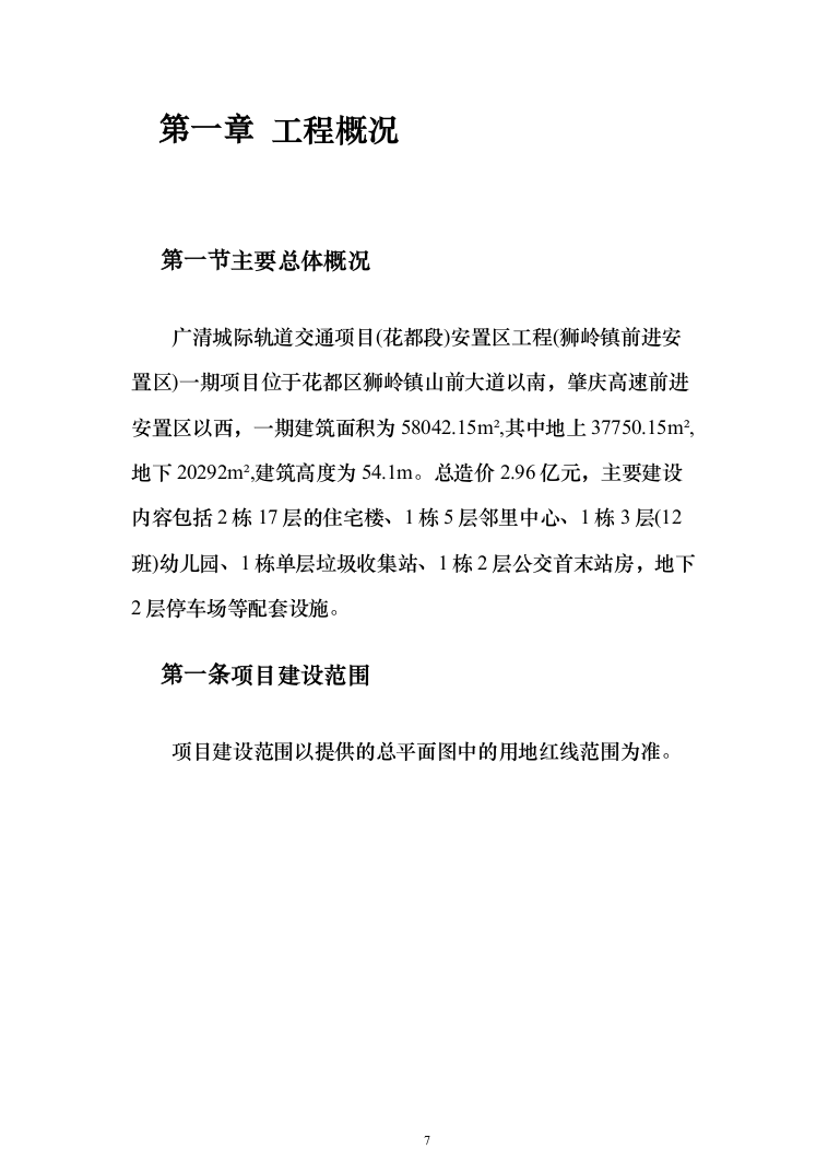 安置房施工组织设计投标方案（1223页）（2024年修订版）.docx 第7页