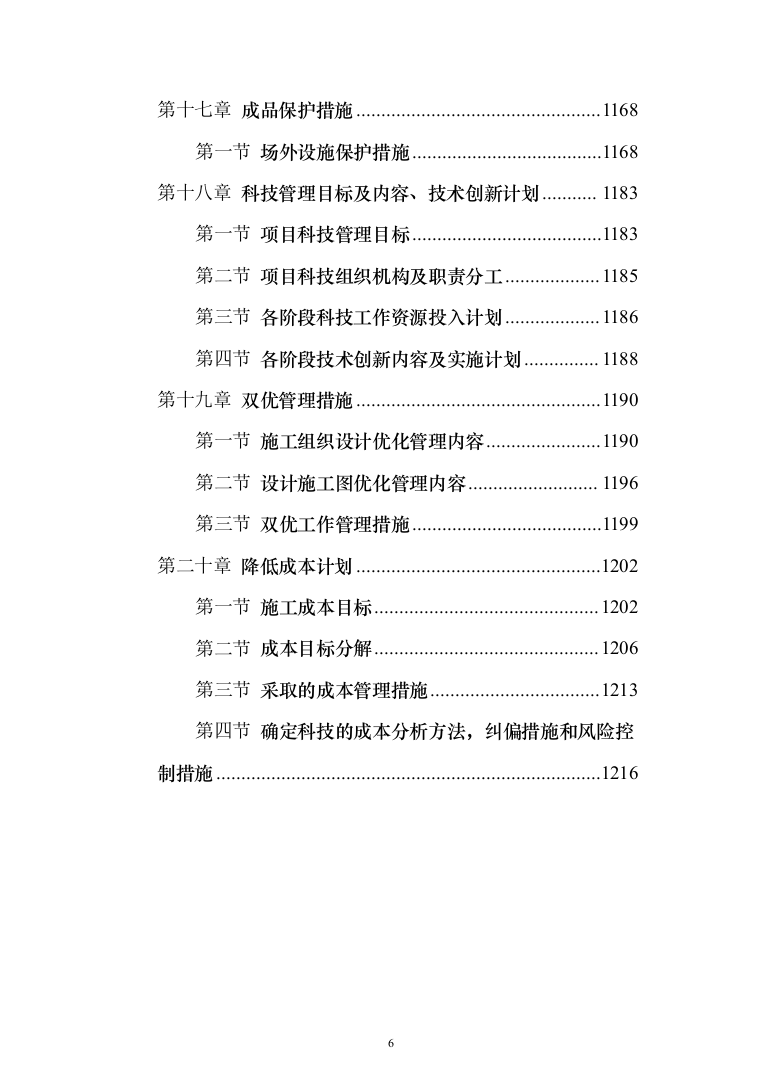 安置房施工组织设计投标方案（1223页）（2024年修订版）.docx 第6页