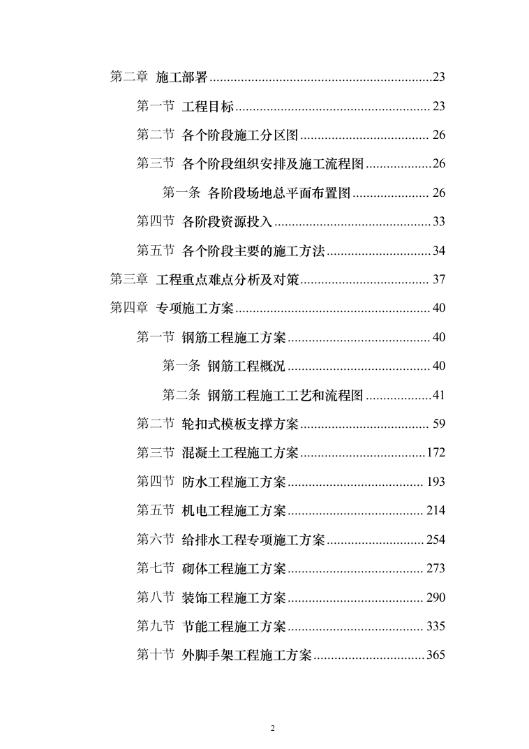 安置房施工组织设计投标方案（1223页）（2024年修订版）.docx 第2页