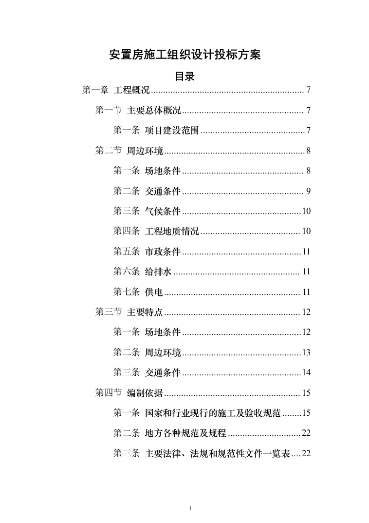 安置房施工组织设计投标方案（1223页）（2024年修订版）.docx 第1页