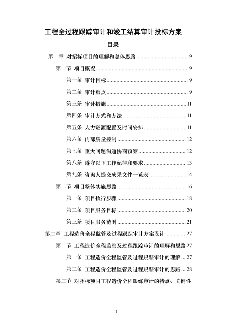 工程全过程跟踪审计和竣工结算审计投标方案（622页）（2024年修订版）.docx 第1页