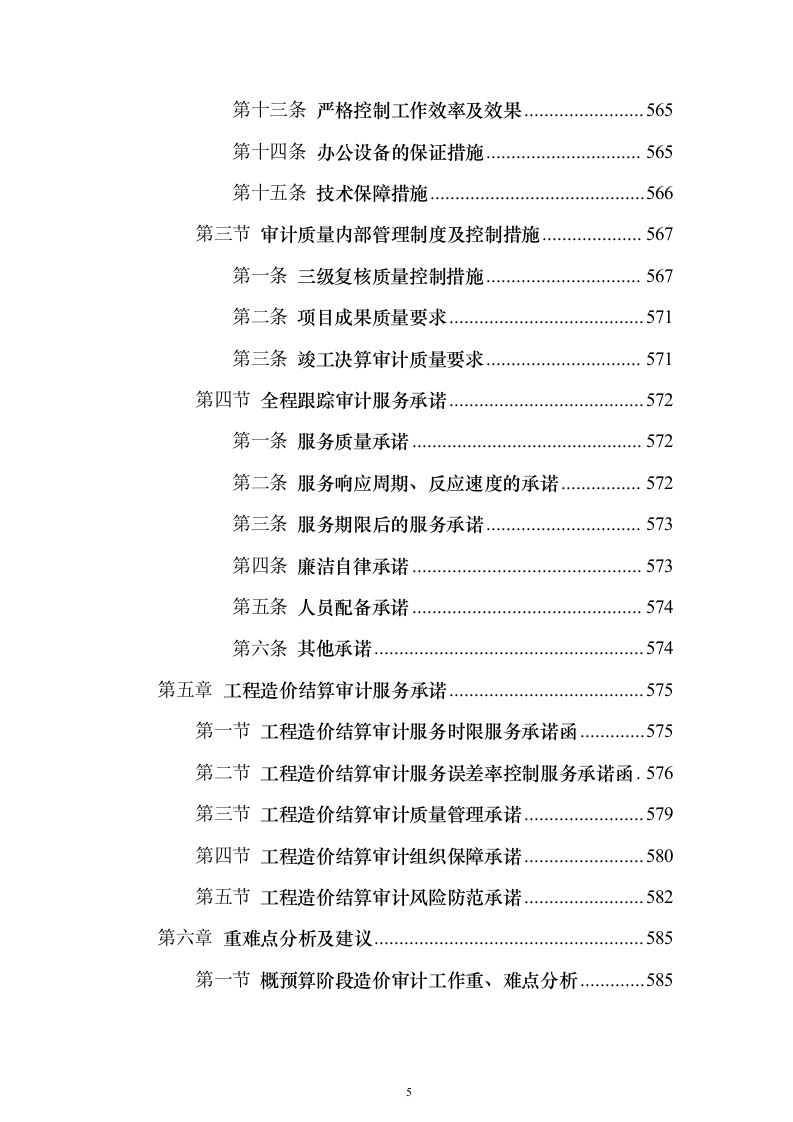 工程全过程跟踪审计和竣工结算审计投标方案（622页）（2024年修订版）.docx 第5页