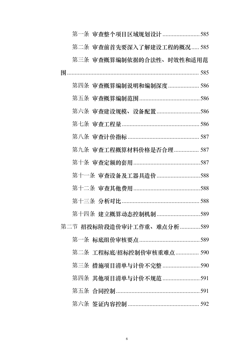 工程全过程跟踪审计和竣工结算审计投标方案（622页）（2024年修订版）.docx 第6页