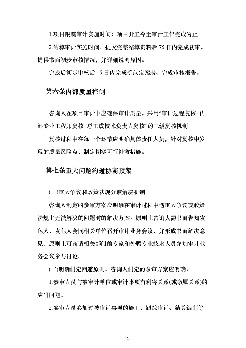 工程全过程跟踪审计和竣工结算审计投标方案（622页）（2024年修订版）.docx 第12页