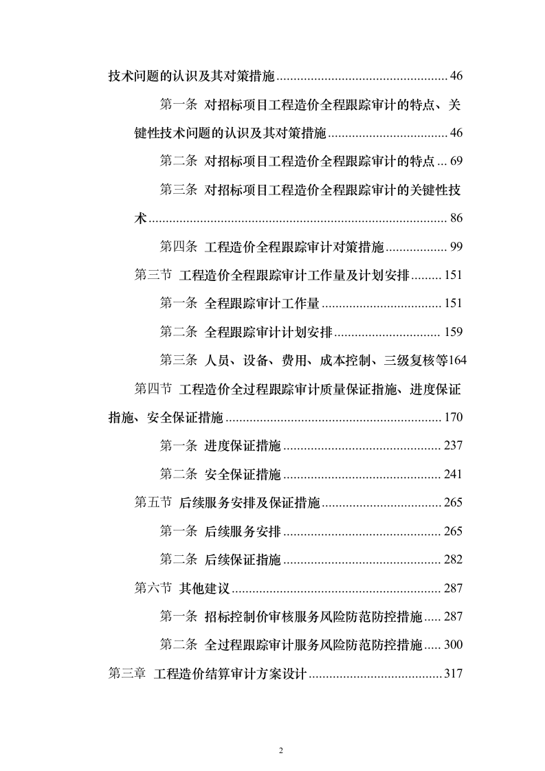 工程全过程跟踪审计和竣工结算审计投标方案（622页）（2024年修订版）.docx 第2页