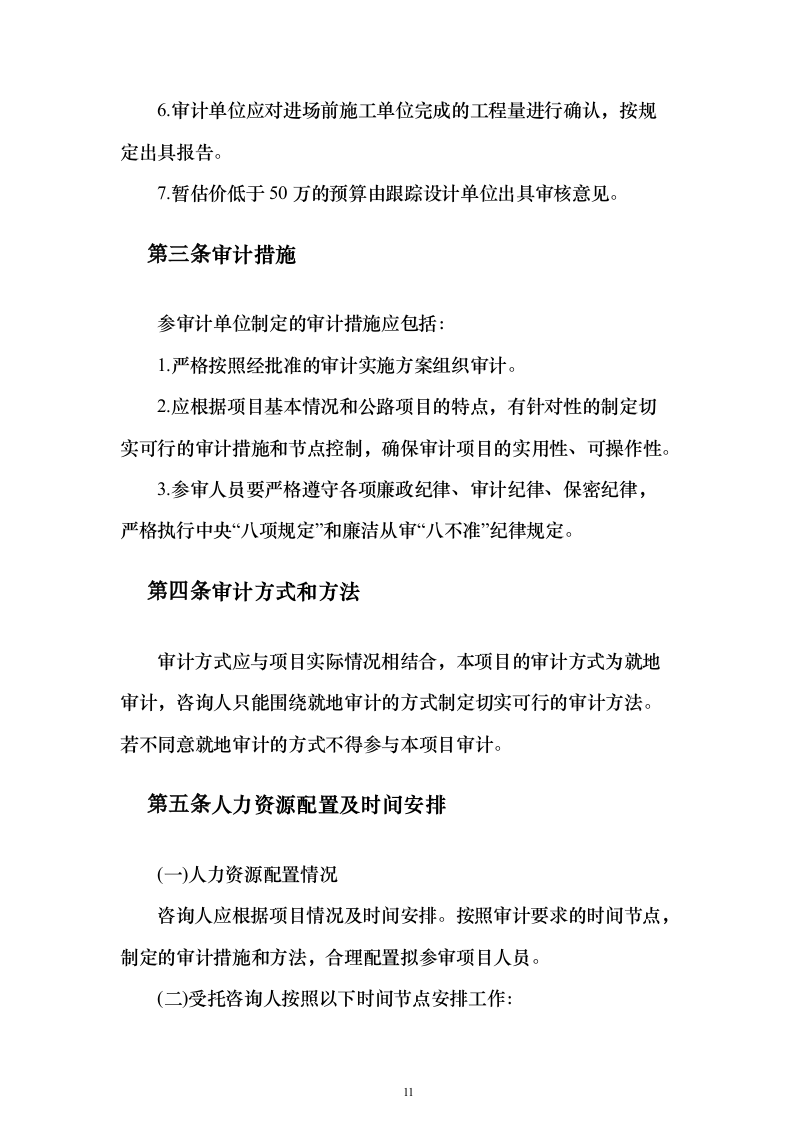 工程全过程跟踪审计和竣工结算审计投标方案（622页）（2024年修订版）.docx 第11页