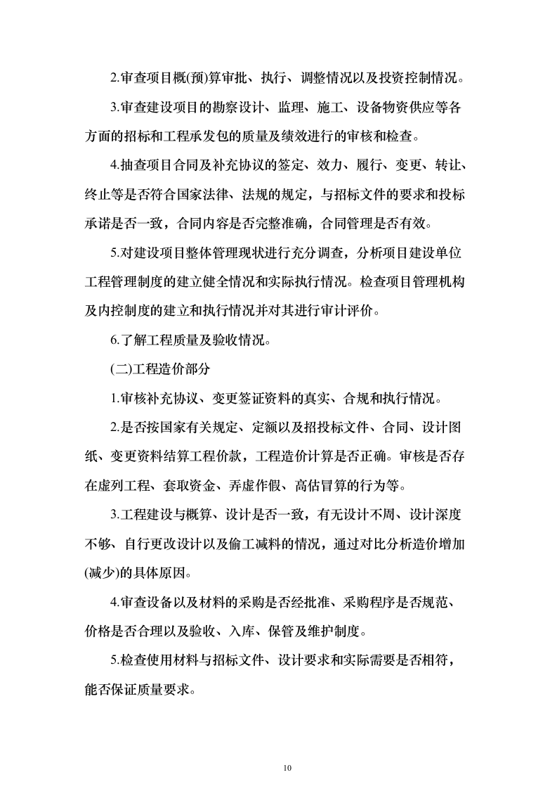 工程全过程跟踪审计和竣工结算审计投标方案（622页）（2024年修订版）.docx 第10页