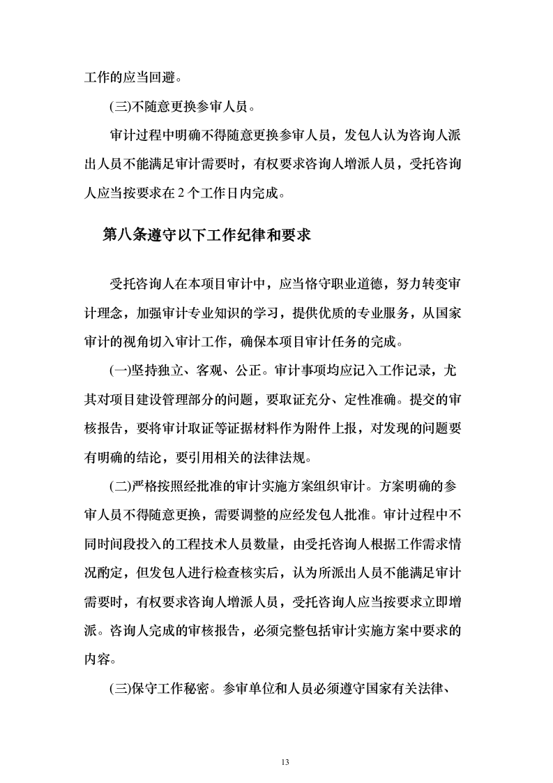 工程全过程跟踪审计和竣工结算审计投标方案（622页）（2024年修订版）.docx 第13页