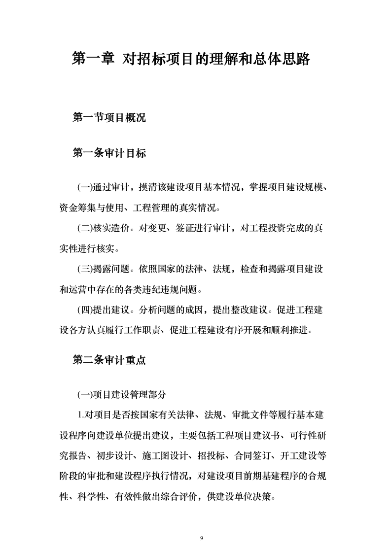 工程全过程跟踪审计和竣工结算审计投标方案（622页）（2024年修订版）.docx 第9页