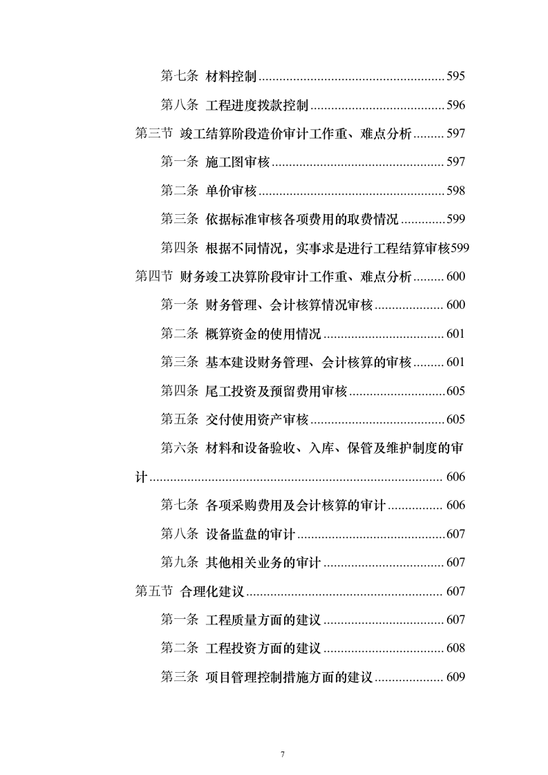 工程全过程跟踪审计和竣工结算审计投标方案（622页）（2024年修订版）.docx 第7页