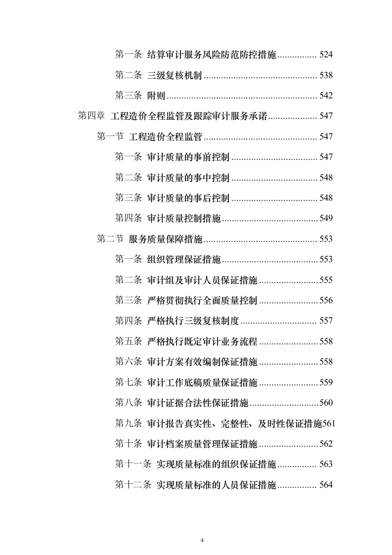 工程全过程跟踪审计和竣工结算审计投标方案（622页）（2024年修订版）.docx 第4页