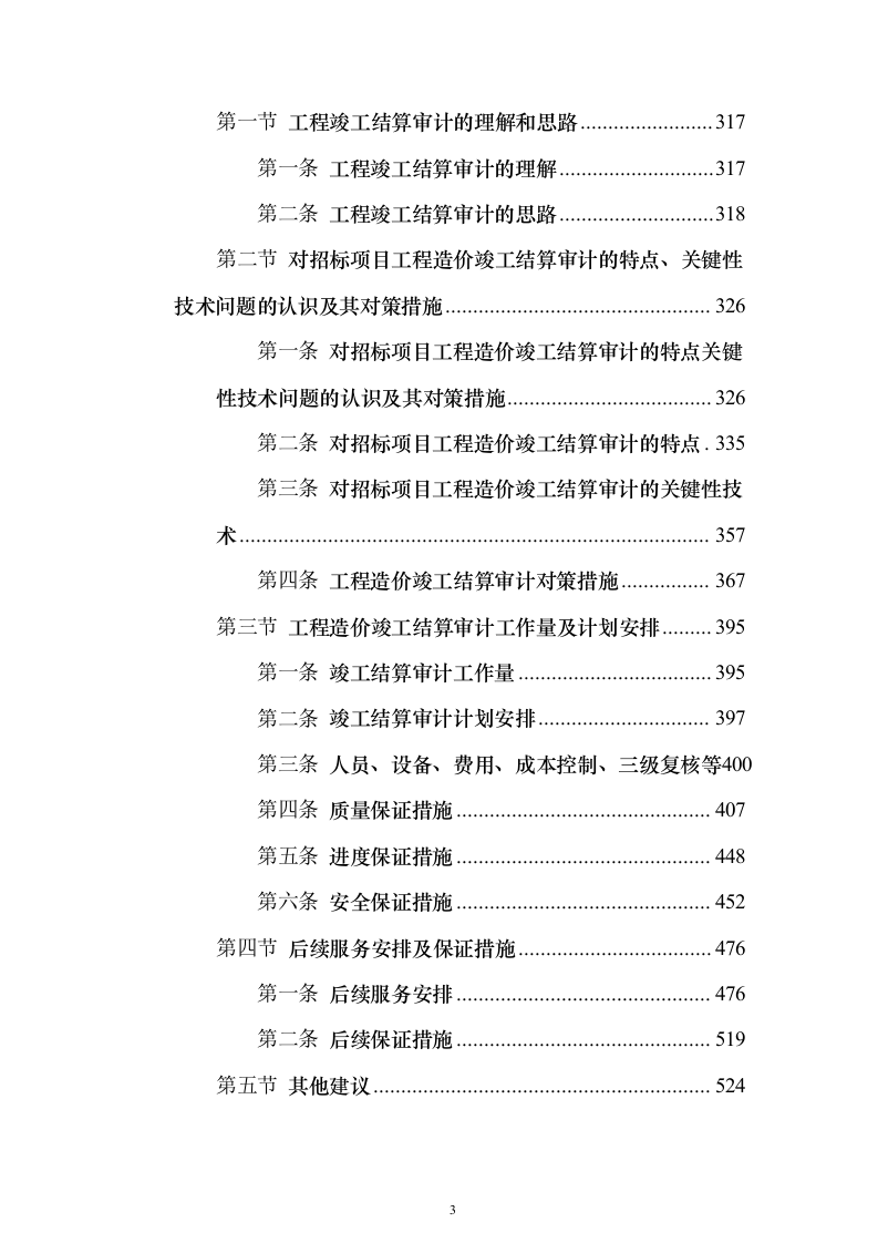 工程全过程跟踪审计和竣工结算审计投标方案（622页）（2024年修订版）.docx 第3页